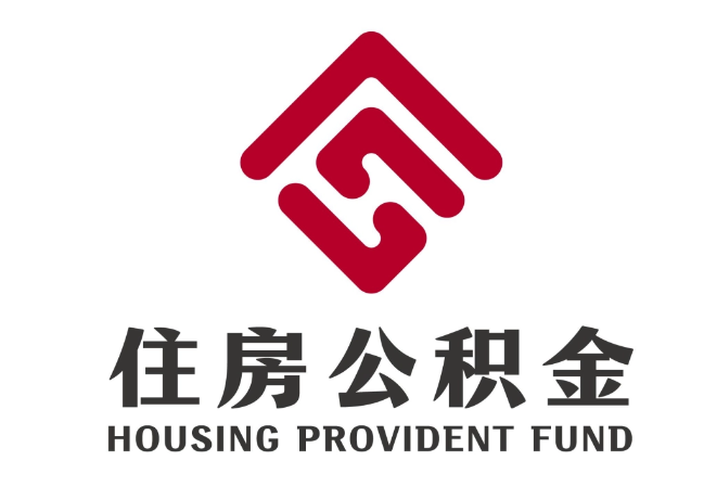 婺城住房公积金代提